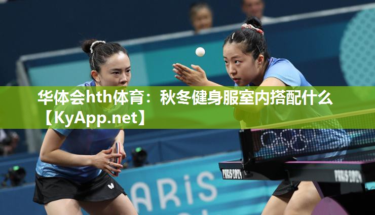 秋冬健身服室内搭配什么