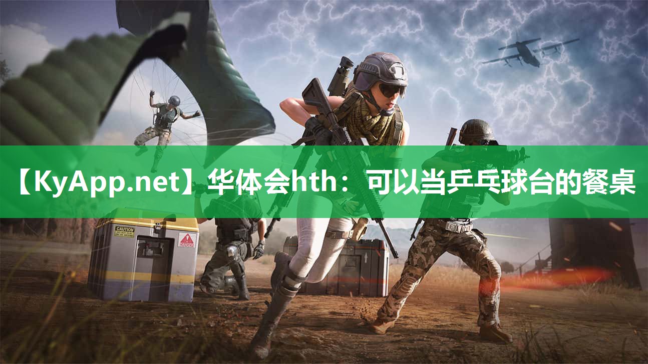 可以当乒乓球台的餐桌