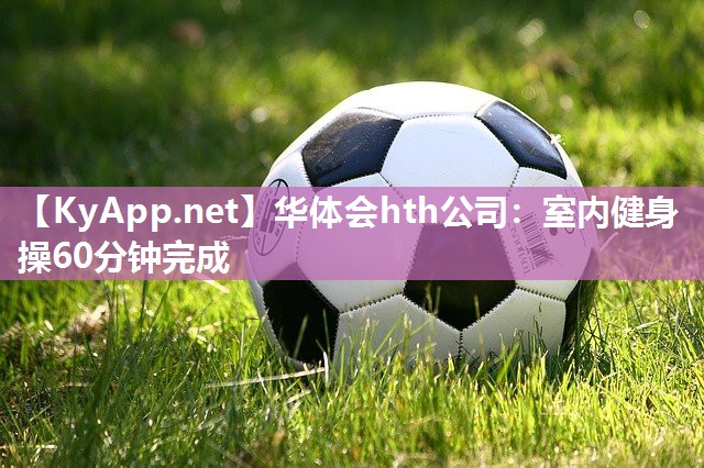 室内健身操60分钟完成