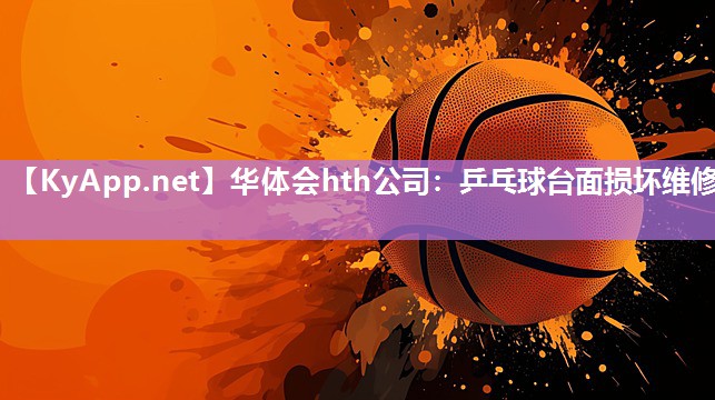 乒乓球台面损坏维修