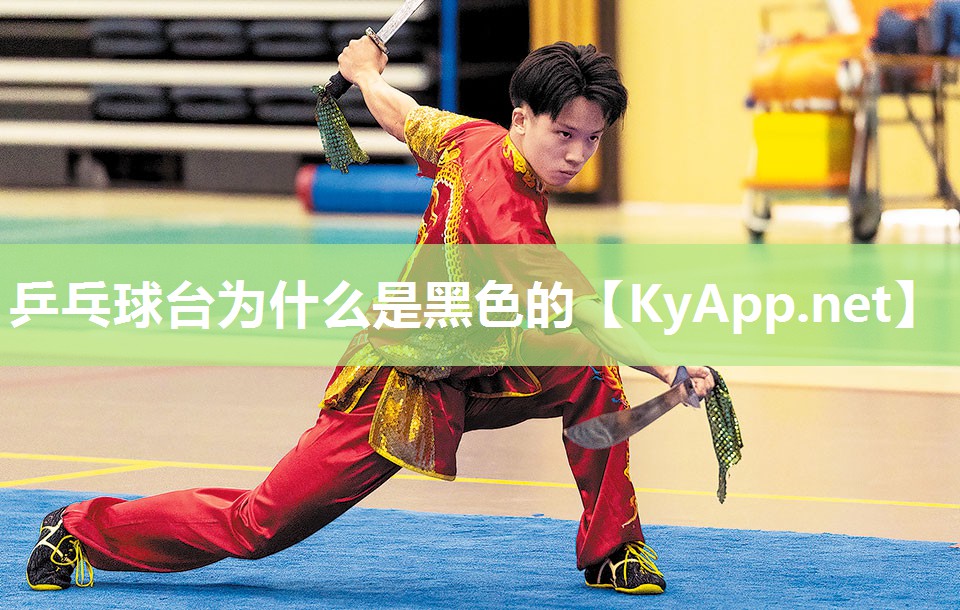乒乓球台为什么是黑色的