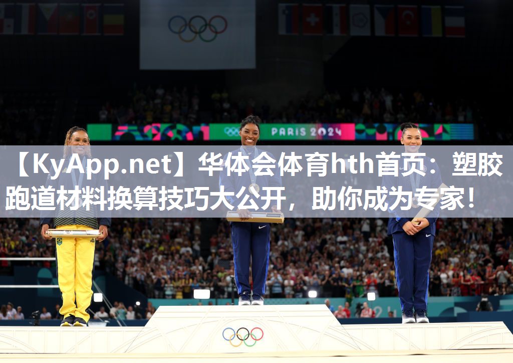 塑胶跑道材料换算技巧大公开，助你成为专家！