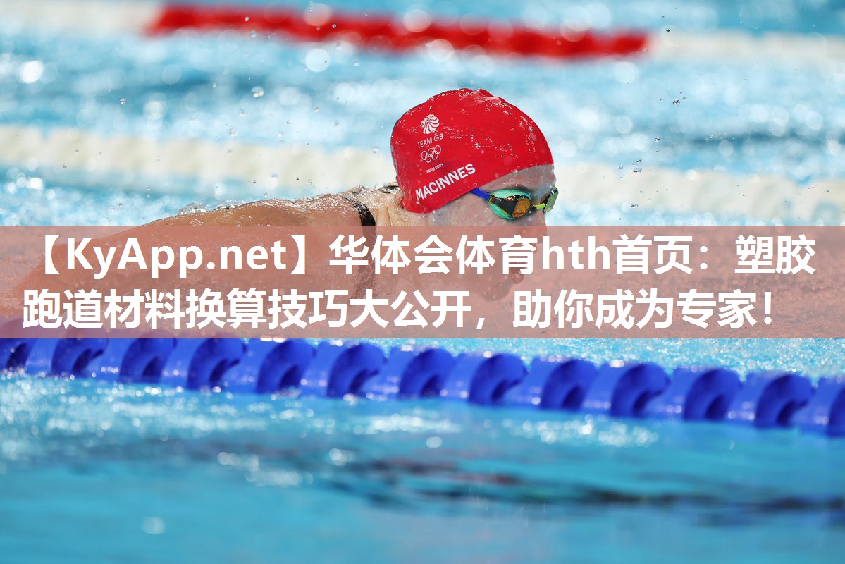 塑胶跑道材料换算技巧大公开，助你成为专家！
