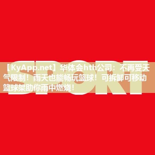 不再受天气限制！雨天也能畅玩篮球！可拆卸可移动篮球架助你雨中燃烧！