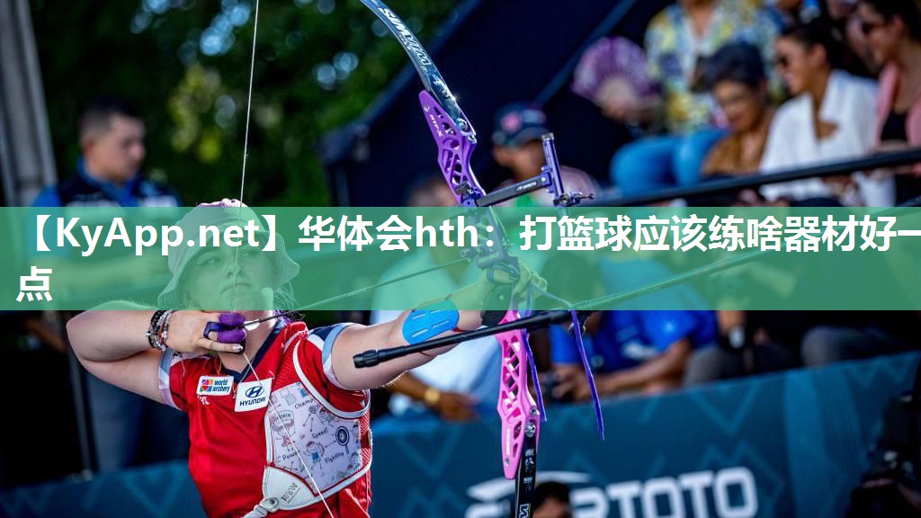 打篮球应该练啥器材好一点