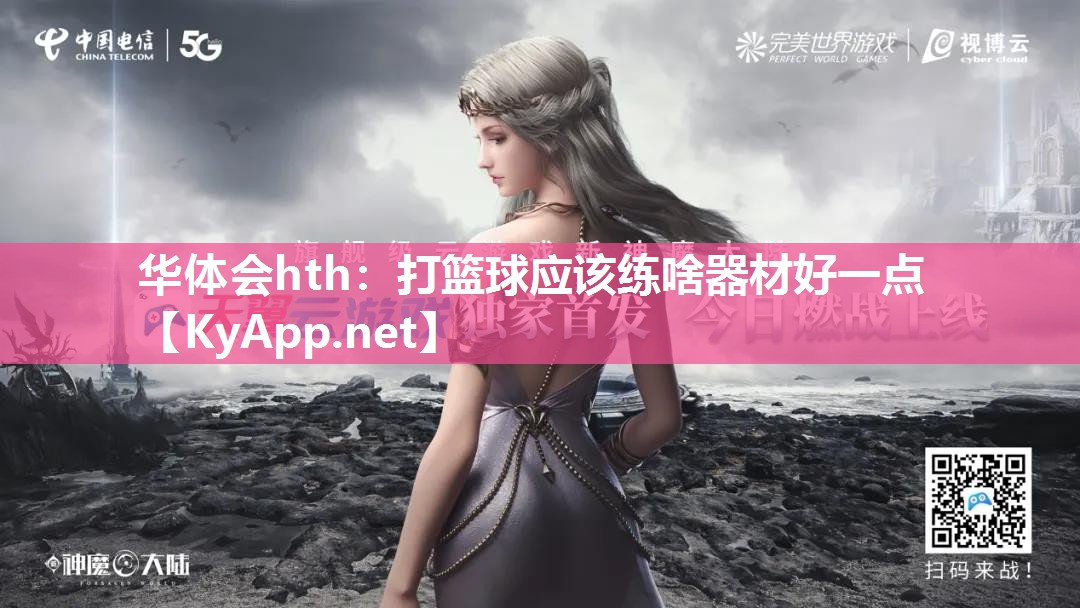打篮球应该练啥器材好一点
