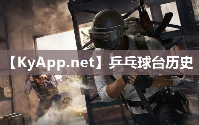 乒乓球台历史