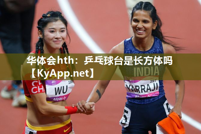 乒乓球台是长方体吗