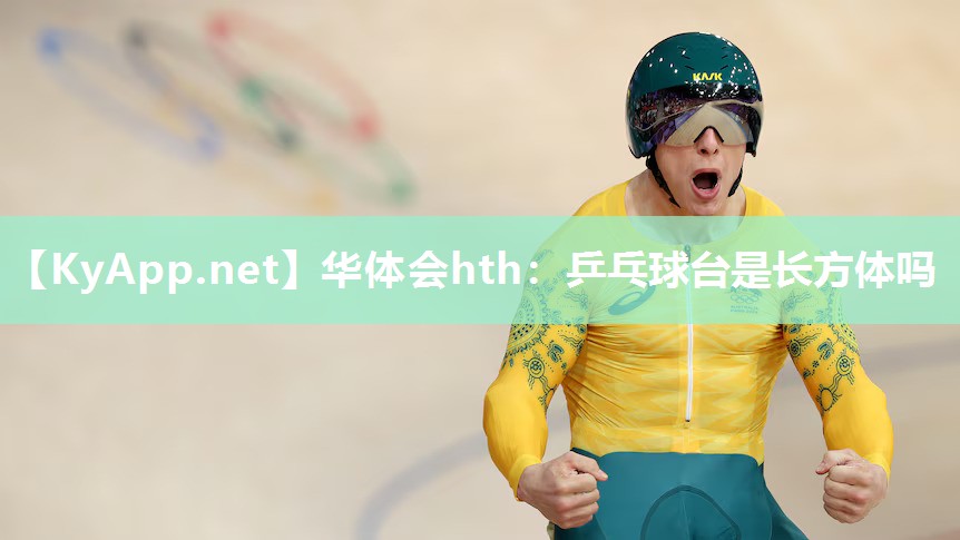 乒乓球台是长方体吗