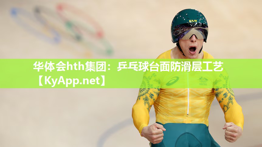 乒乓球台面防滑层工艺