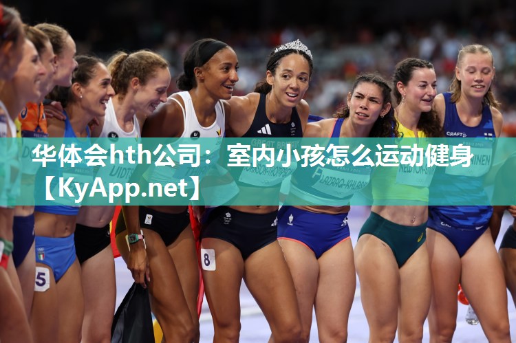 室内小孩怎么运动健身