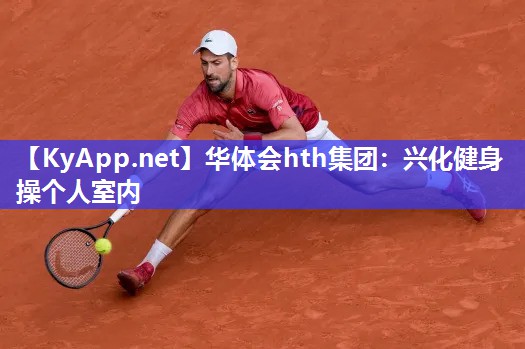 兴化健身操个人室内