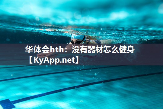 没有器材怎么健身