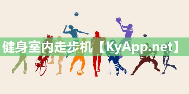 健身室内走步机