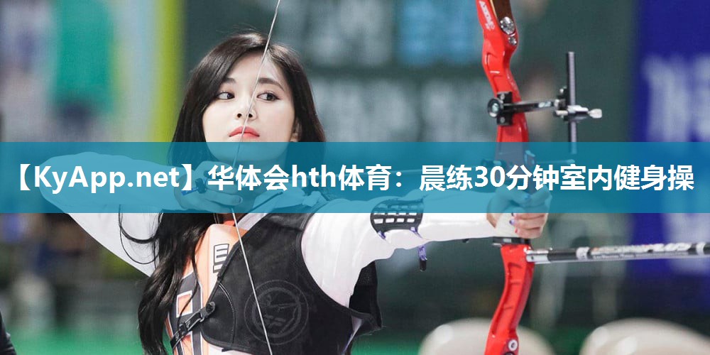 晨练30分钟室内健身操