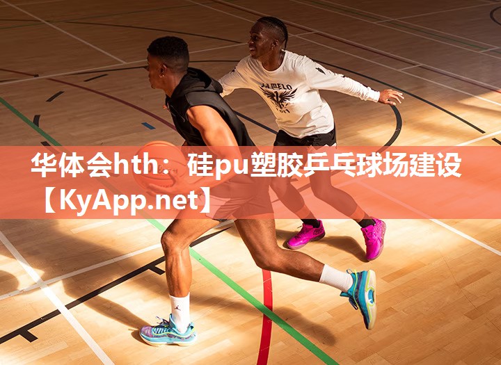 硅pu塑胶乒乓球场建设