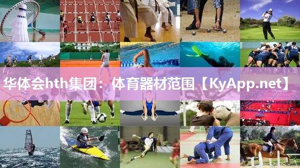 体育器材范围