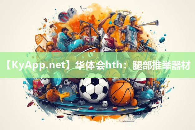腿部推举器材