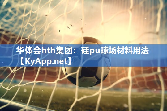 硅pu球场材料用法