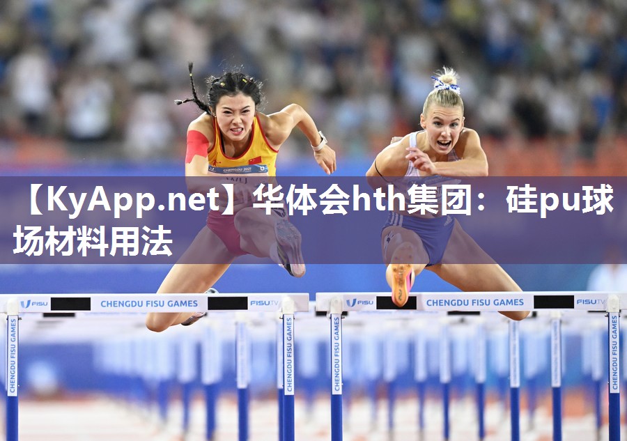 硅pu球场材料用法