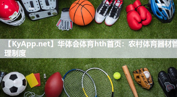 农村体育器材管理制度