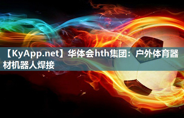 户外体育器材机器人焊接