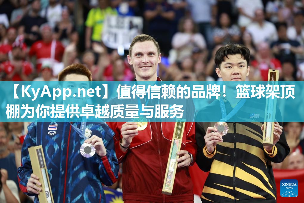 值得信赖的品牌！篮球架顶棚为你提供卓越质量与服务