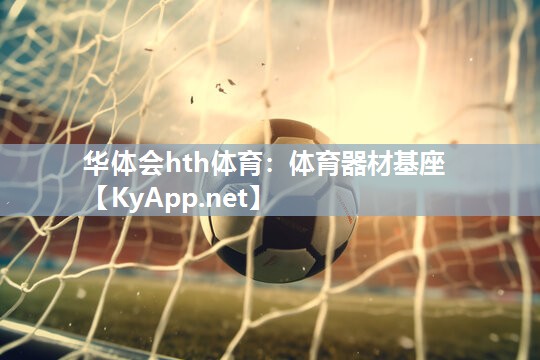 体育器材基座