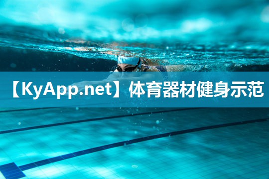 体育器材健身示范