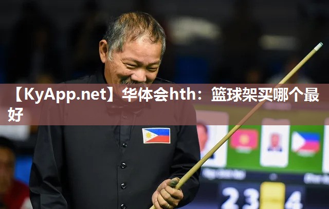 篮球架买哪个最好