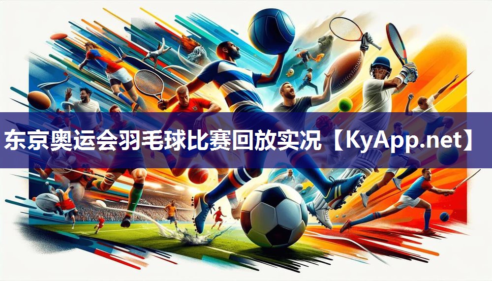 东京奥运会羽毛球比赛回放实况