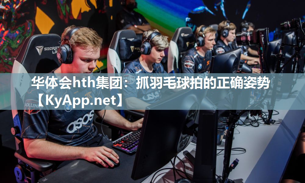 抓羽毛球拍的正确姿势
