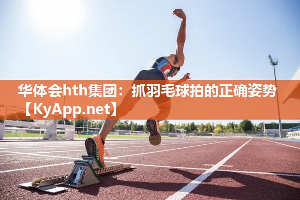抓羽毛球拍的正确姿势