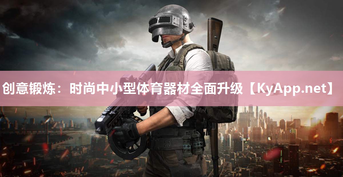 创意锻炼：时尚中小型体育器材全面升级